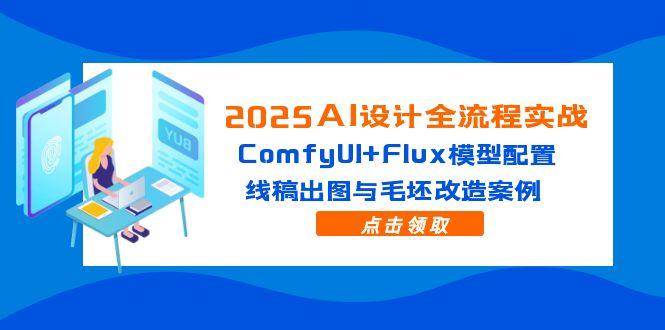 2025AI设计全流程实战:ComfyUI+Flux模型配置,线稿出图与毛坯改造案例