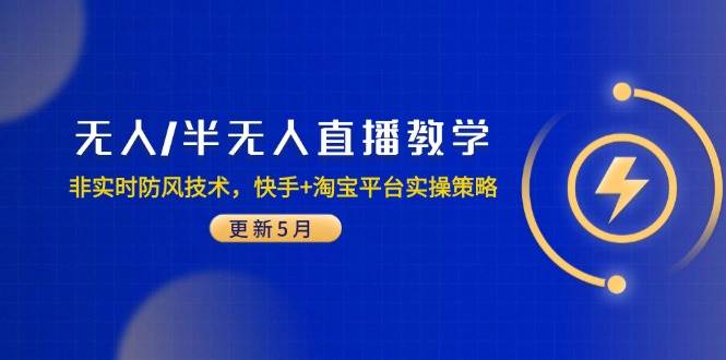 无人/半无人直播教学:非实时防风技术,快手+淘宝平台实操策略