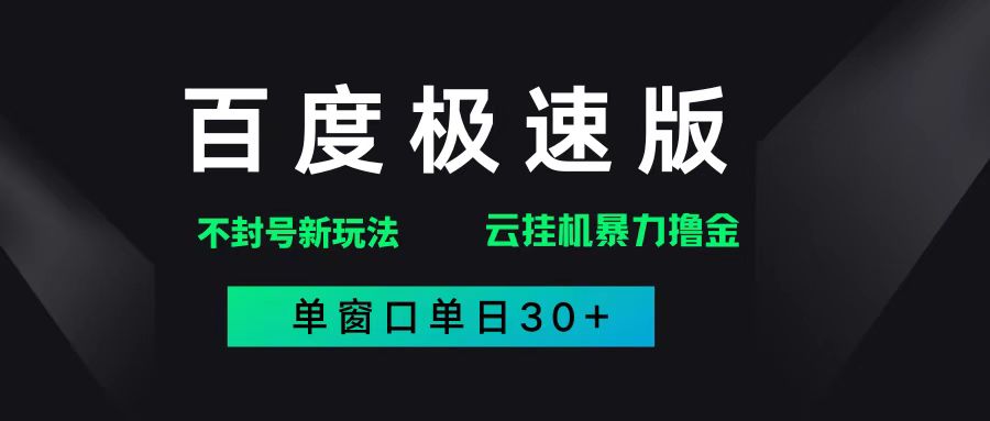 百度极速版解决异常玩法,全新暴力撸金,单窗口单日30+