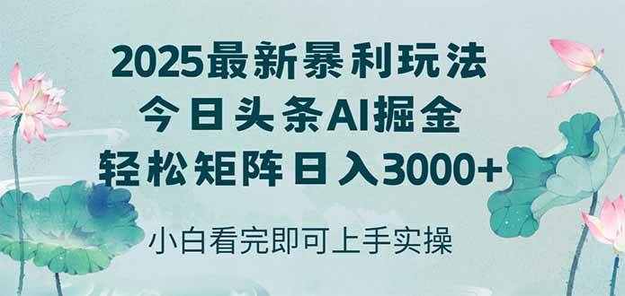 今日头条2025年最新暴利玩法,思路简单,复制粘贴,轻松实现矩阵日入3000+