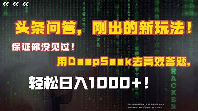 头条问答,刚出的新玩法!保证你没见过!结合Deepseek高效答题,轻松日…