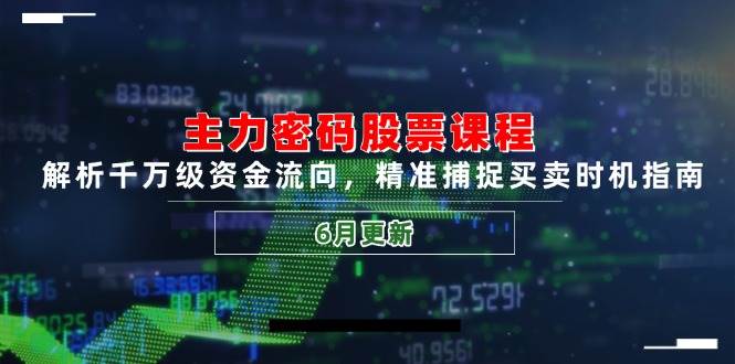 主力密码股票课程,解析千万级资金流向,精准捕捉买卖时机指南