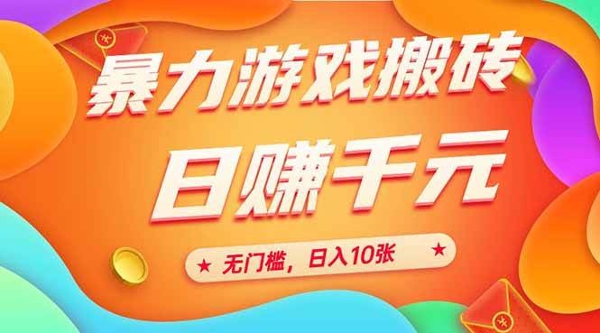 25年暴力游戏搬砖,全自动搬砖,无门槛,日入10张