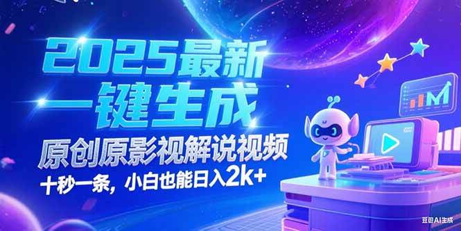 2025最新一键生成原创影视解说视频 十秒一条,小白也能日入2k+