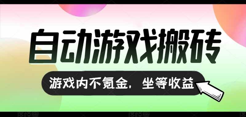 全自动游戏打金搬砖,收益可观日入千元,游戏内零氪金,长期稳定可做