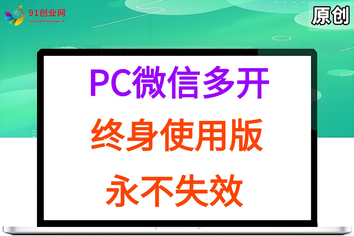 PC微信多开终身定制版,超级简单,几行代码搞定,永不失效