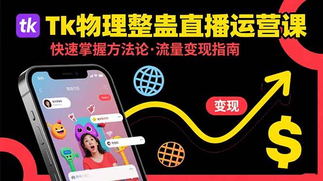 Tk物理整蛊直播跨境运营:快速掌握整蛊类直播的运营方法论,实现流量变现