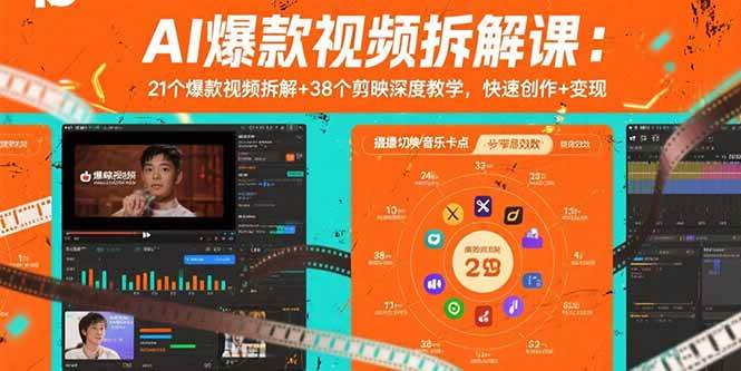 AI爆款视频拆解课:21个爆款视频拆解+38个剪映深度教学,快速创作+变现