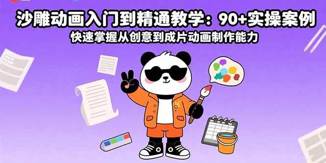 沙雕动画入门到精通教学:90+实操案例 快速掌握从创意到成片动画制作能力