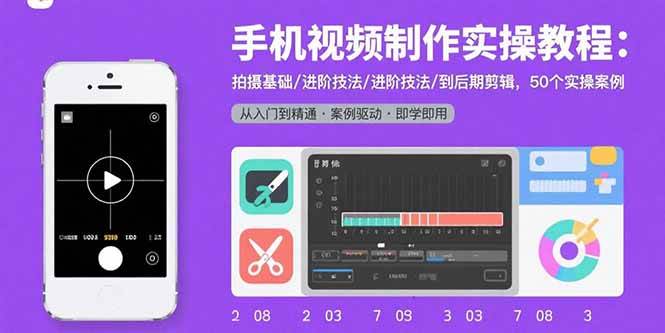手机视频制作实操教程:拍摄基础/进阶技法/到后期剪辑,50个实操案例