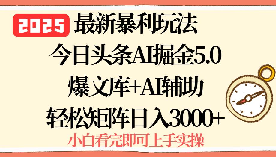 2025年今日头条最新暴利玩法5.0,一键生成爆款,轻松实现矩阵日入3000+