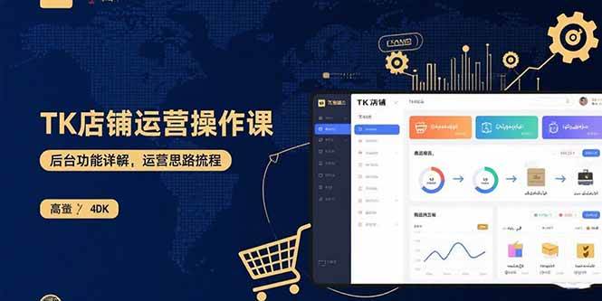TK店铺运营实操课:后台功能详解,商品上架流程,运营思路拆解