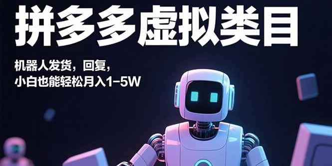 拼多多虚拟类目,机器人发货,回复,小白也能轻松月入1-5W