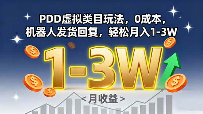 PDD虚拟类目玩法,0成本,机器人发货回复,轻松月入1-3W