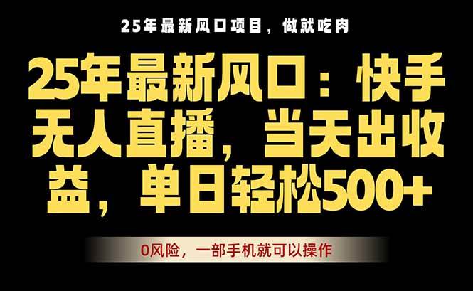 25年最新无人直播玩法,当天秒出单,一部手机就可操作