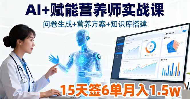 AI+赋能营养师实战课,问卷生成+营养方案+知识库搭建,15天签6单月入1.5w