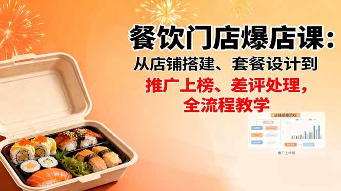 餐饮门店爆店课:从店铺搭建、套餐设计到推广上榜、差评处理,全流程教学