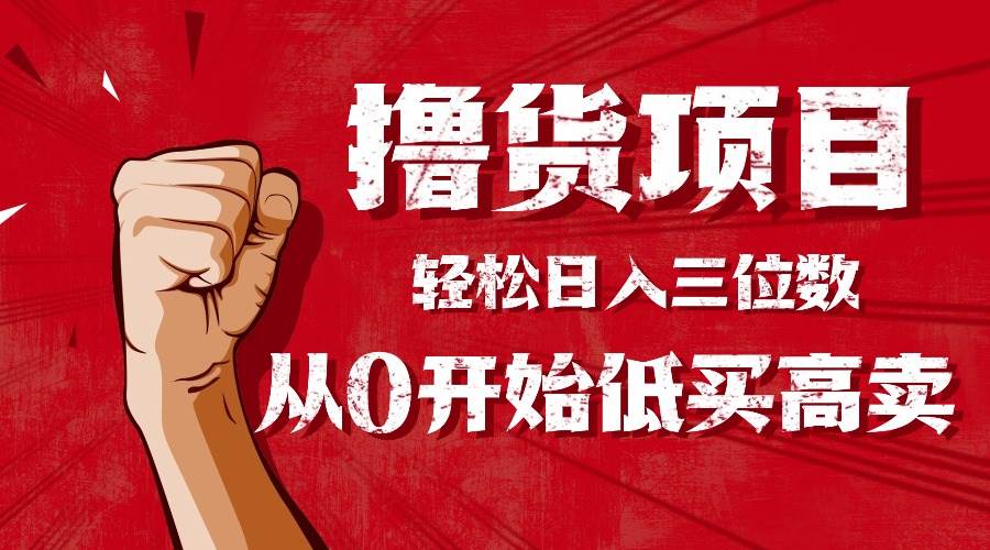 手把手教你撸货,从0开始低买高卖,小白轻松实现日入三位数!!!