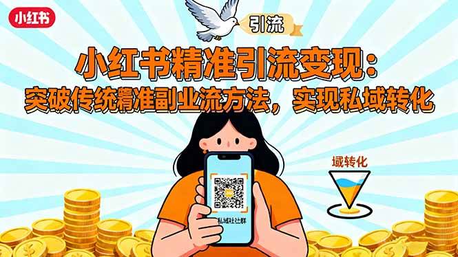 小红书精准引流变现:突破传统副业思维,掌握精准引流方法,实现私域转化