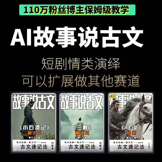 AI故事说古文短视频实操课:涵盖文案创作+AI绘图+视频生成,单号月涨粉10w