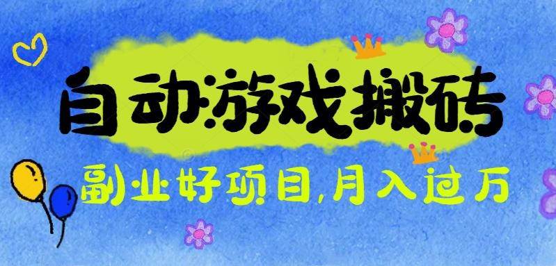 游戏搬砖搞钱项目:月入1万+全程实操经验分享,小白也能做的副业好项目