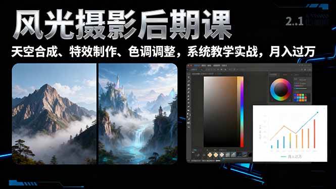 风光摄影后期课,一键换天空合成、特效制作、色调调整,月入过万