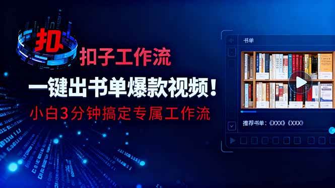 利用扣子工作流一键生成书单爆款视频,小白三分钟搞定专属工作流