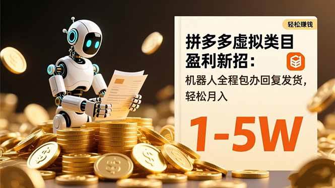 拼多多虚拟类目盈利新招:机器人全程包办回复发货,轻松月入 1-5W