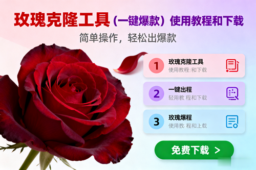 玫瑰克隆,一键爆款工具详细介绍和使用教程,自媒体必备