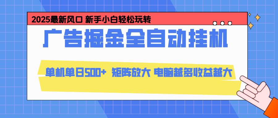 24小时广告全自动挂机,云机模拟器均可操作,矩阵挂机项目,上手难度低,单日收益500+