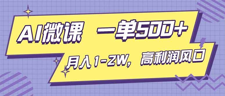 AI视频微课,一单500+,月入1-2W,高利润风口,告别换项目!