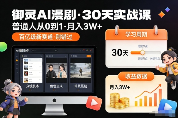 御灵AI漫剧30天实战课,普通人从0到1,月入3W+,别错过这个百亿级新赛