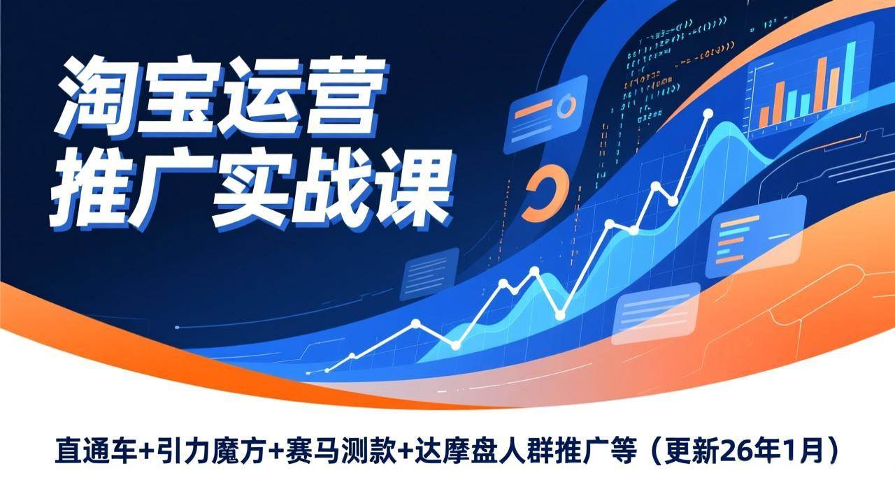 淘宝运营推广实战课,直通车+引力魔方+赛马测款+达摩盘人群推广等