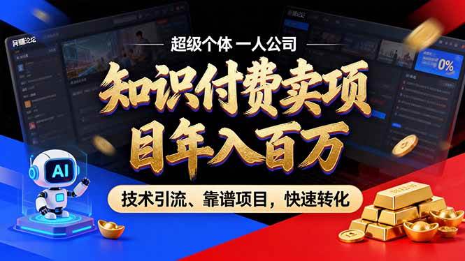 2026年卖项目年入百万,AI智能体个人IP-精准引流-稳定项目-转化成交