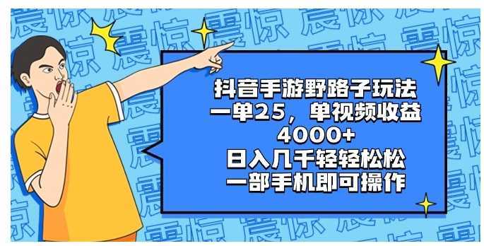 抖音手游野路子玩法,一单25,单视频收益4000+,日入几千轻轻松松,一部…