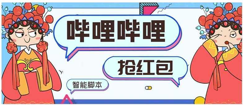 最新哔哩哔哩AI智能抢红包脚本,单机单号一天5-50+【智能脚本+使用教程】