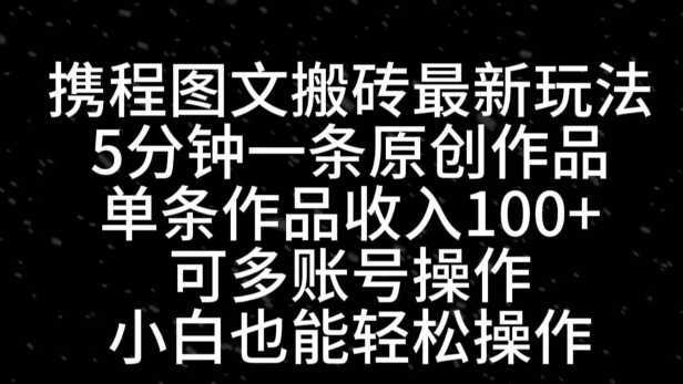 携程图文搬砖最新玩法,5分钟一条原创作品,单条作品收入100+