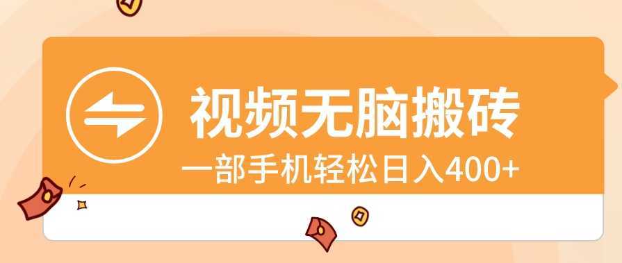视频无脑搬砖，一部手机轻松日入400+