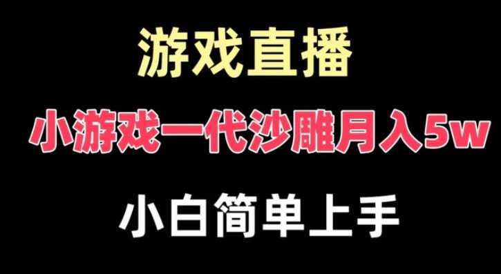 玩小游戏一代沙雕月入5w,爆裂变现,快速拿结果,高级保姆式教学【揭秘】