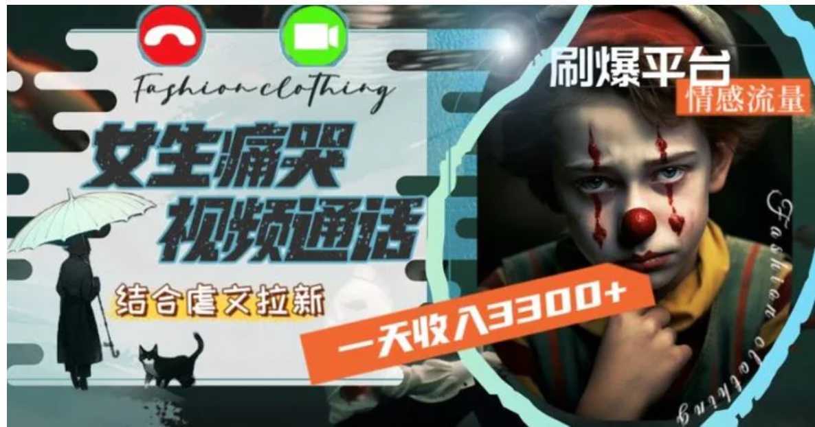 一天收入3300+，用女生痛哭视频通话结合虐文拉新，刷爆平台情感流量