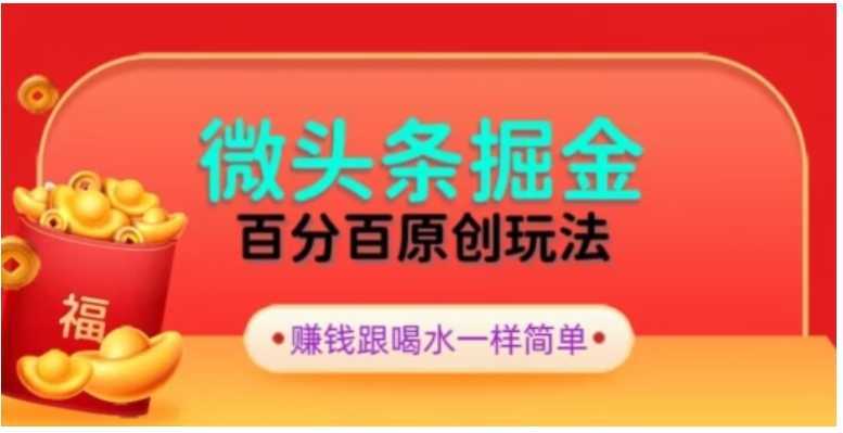 全网独家,微头条百分百原创玩法,5分钟一篇文章,隔天见收益,无脑日入300