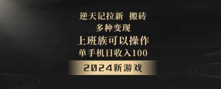 逆天记拉新试玩搬砖,多种变现,单机日收入100+