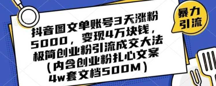 抖音图文单账号3天涨粉5000,变现4万块钱,极简创业粉引流成交大法