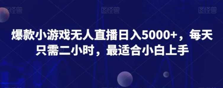 爆款小游戏无人直播日入5000+，每天只需二小时，最适合小白上手