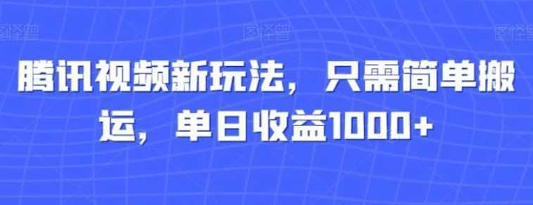 腾讯视频新玩法,只需简单搬运,单日收益1000+