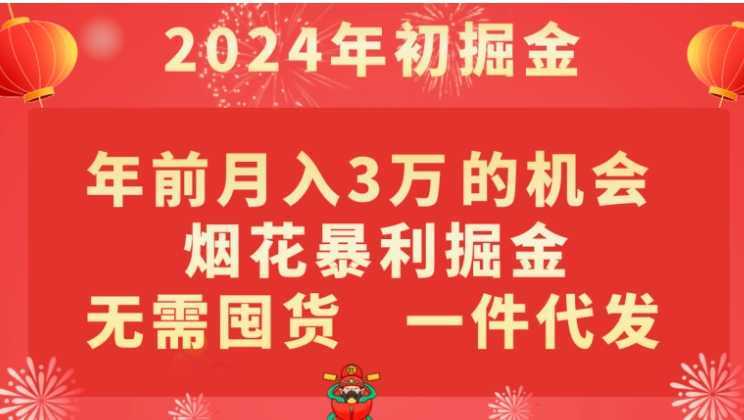 年前月入3万+的机会，烟花暴利掘金，无需囤货，一件代发