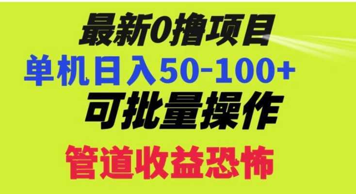 0撸项目,单机日入50-100+,批量操作,一天300轻松