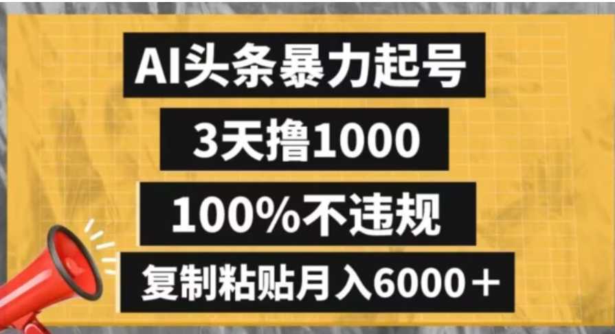 AI头条暴力起号，3天撸1000,100%不违规，复制粘贴月入6000＋【揭秘】