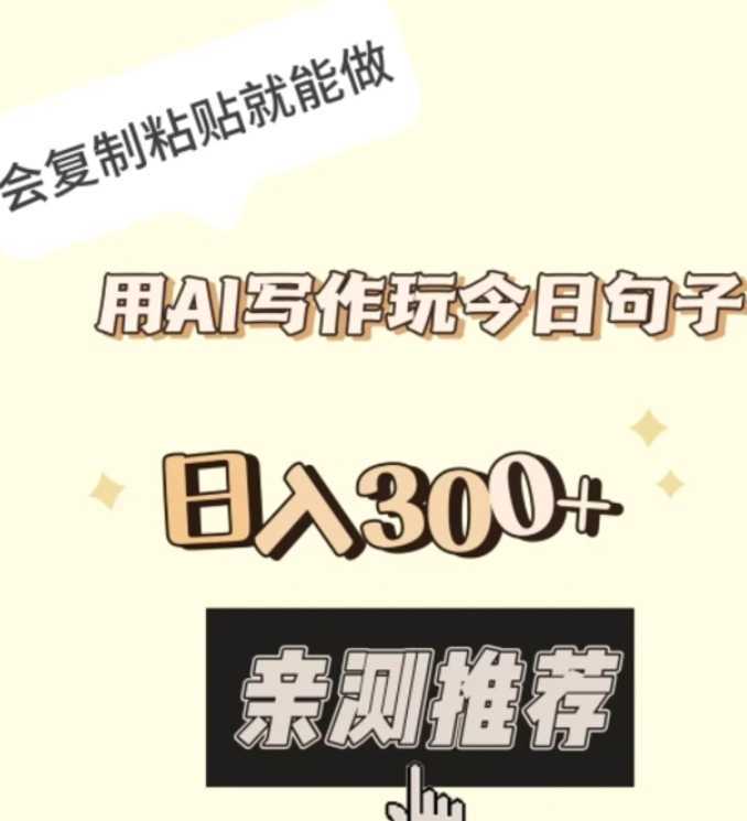 用AI写作玩今日句子，日入300+，会复制粘贴就能做