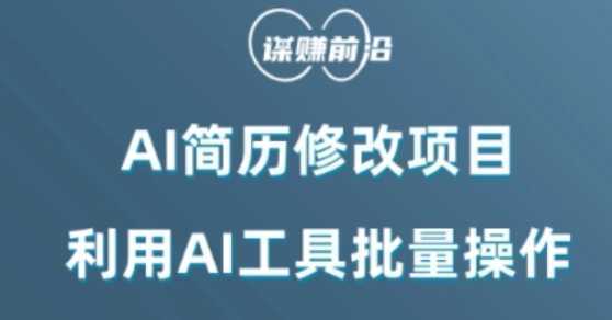 AI简历修改项目,利用AI工具批量化操作,小白轻松日200+